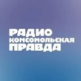 РАДИО «КОМСОМОЛЬСКАЯ ПРАВДА»