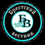 БРЕСТСКИЙ ВЕСТНИК