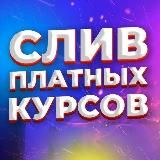 СЛИВЫ КУРСОВ И ГАЙДОВ