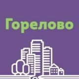 ГОРЕЛОВО И НОВОГОРЕЛОВО