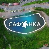 САФОНКА 