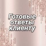 ГОТОВЫЕ ОТВЕТЫ КЛИЕНТУ