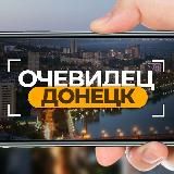 ОЧЕВИДЕЦ ДОНЕЦК