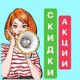  СКИДКИ 