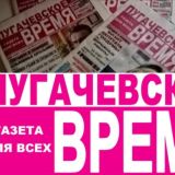 ПУГАЧЕВСКОЕ ВРЕМЯ