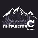 ИНГУШЕТИЯ|СЕГОДНЯ