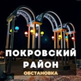 ПОКРОВСКИЙ РАЙОН ЧАТ