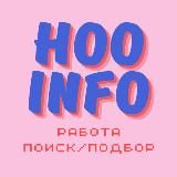 HOOINFO | ПОИСК РАБОТЫ | ПОДБОР ПЕРСОНАЛА