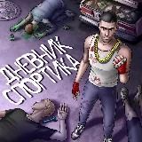 ДНЕВНИК СПОРТИКА