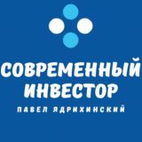 СОВРЕМЕННЫЙ ИНВЕСТОР | ПАВЕЛ ЯДРИХИНСКИЙ