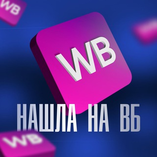 НАШЛА НА ВБ