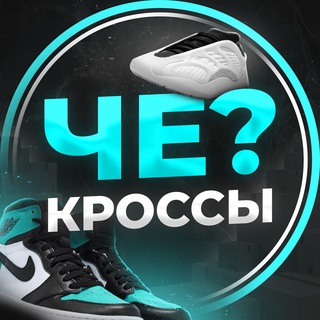 ЧЕ КРОССЫ