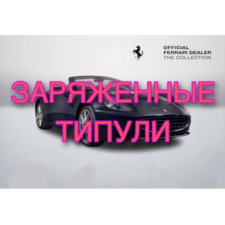 ВЫЖИМКА ЗАРЯЖЕННЫХ ТИПОВ