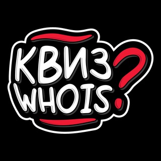 КВИЗ WHO IS