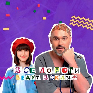 ВСЕ ДОРОГИ ВЕДУТ В СКЛИФ