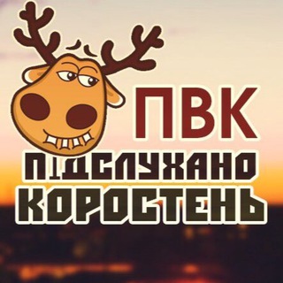 ПІДСЛУХАНО КОРОСТЕНЬ ПВК