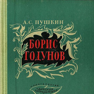 БОРИС ГОДУНОВ