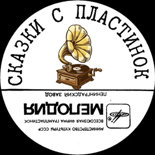 СКАЗКИ С ПЛАСТИНОК
