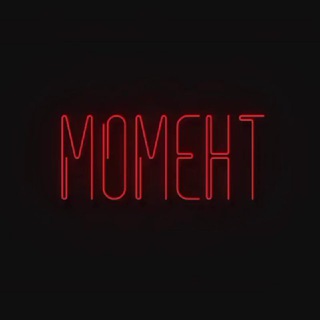 МОМЕНТ