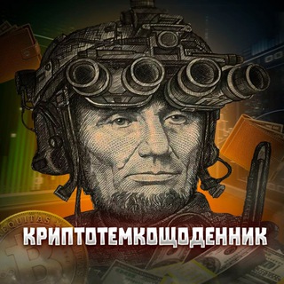 КРИПТОТЕМКОЩОДЕННИК