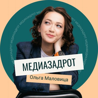 МЕДИАЗАДРОТ ОЛЬГА МАЛОВИЦА