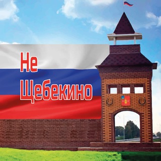 НЕ ЩЕБЕКИНО