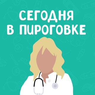 СЕГОДНЯ В ПИРОГОВКЕ