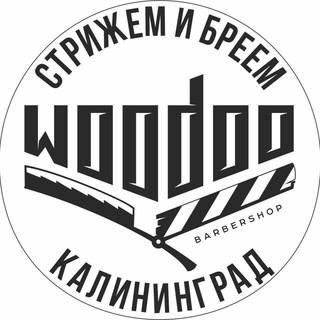 БАРБЕРШОП | КАЛИНИНГРАД | WOODOO