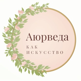 АЮРВЕДА КОУЧИНГ  LIFESTYLE ДЖОТИШ КОНТАКТЫ @IREN_0_0_7