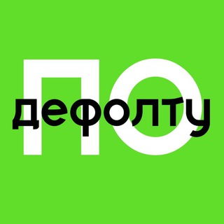 ПО ДЕФОЛТУ | ФИНАНСИСТ