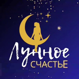 ЛУННОЕ СЧАСТЬЕ • ПСИХОЛОГИЯ