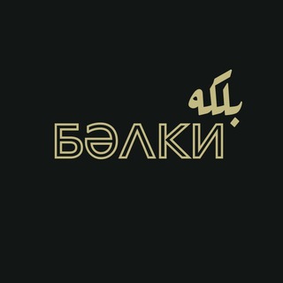 БӘЛКИ 