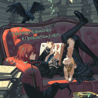 ТАКТИЧЕСКАЯ ВЕДЬМОЧКА В ПРОКЛЯТОМ МИРЕ