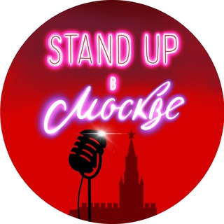 STAND UP В МОСКВЕ | АФИША СТЕНДАП
