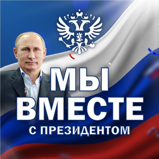 МЫ ВМЕСТЕ С ПРЕЗИДЕНТОМ