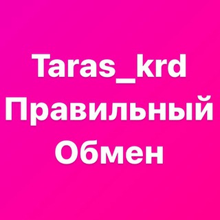ОБМЕН TARAS_KRD