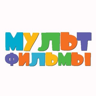 МУЛЬТИКИ 2024 МУЛЬТФИЛЬМЫ