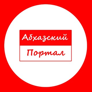 АБХАЗСКИЙ ПОРТАЛ