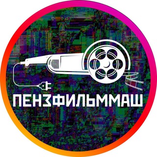 ПЕНЗФИЛЬММАШ
