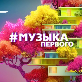 МУЗЫКА ПЕРВОГО