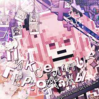 ПИКСЕЛЬНЫЕ ПЕРСОНАЖИ 