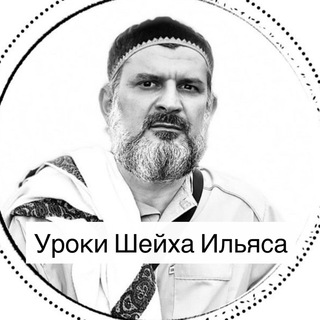 УРОКИ ШЕЙХА ИЛЬЯСА