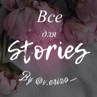 ВСЕ ДЛЯ STORIES BY @V.ERIZO_