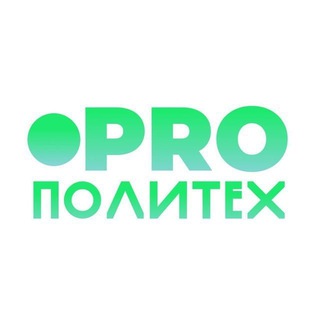 PROПОЛИТЕХ (СПТ&ЦОПП)