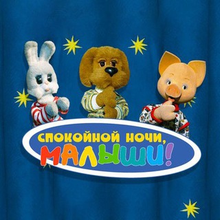 СПОКОЙНОЙ НОЧИ, МАЛЫШИ! (ЗАПИСИ ПЕРЕДАЧ)