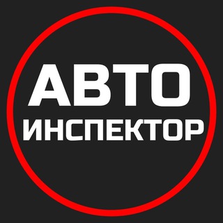АВТОИНСПЕКТОР | ПРАВА И ЗАКОНЫ