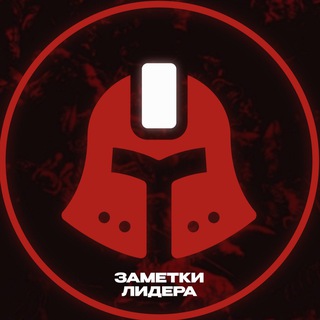 ЗАМЕТКИ ЛИДЕРА