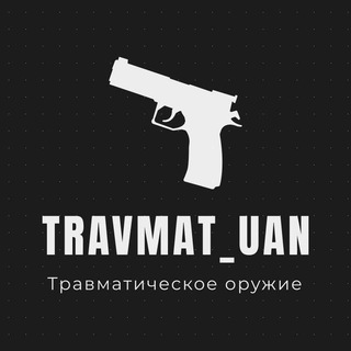 ТРАВМАТИЧЕСКОЕ ОРУЖИЕ