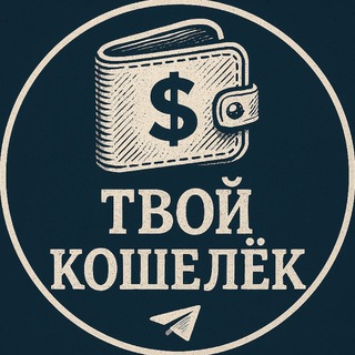 ТВОЙ КОШЕЛЁК
