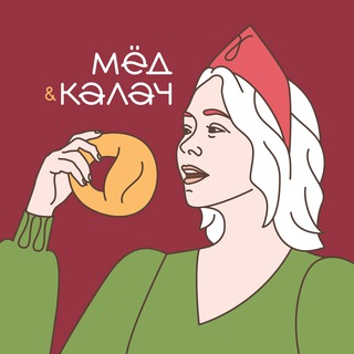 МЕД И КАЛАЧ